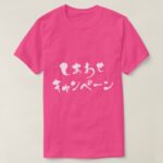 happy campaign in Japanese Hiragana and Katakana T-Shirt