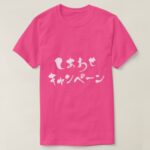 happy campaign in Japanese Hiragana and Katakana T Shirt