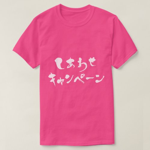 happy campaign in Japanese Hiragana and Katakana T-Shirt