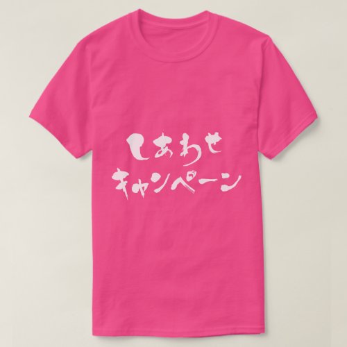 hiragana_katakana_happy_campaign_t_shirt-white-letters happy campaign in Japanese Hiragana and Katakana T Shirt