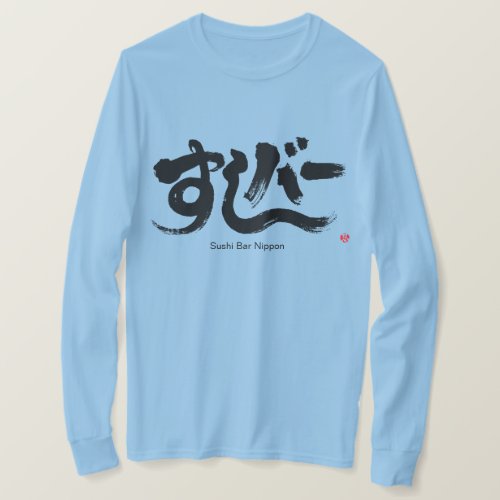 hiragana_katakana_sushi_bar_long_sleeve_t_shirt-black-letters Sushi Bar in brushed Hiragana and Katakana long sleeve T Shirt