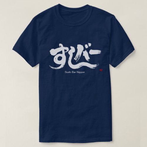 hiragana_katakana_sushi_bar_t_shirt-white-letters Sushi Bar in hand writing Kanji T shirt