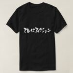 This is fiction in Hiragana and Katakana t shirt