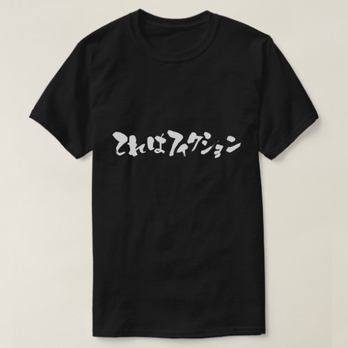 This is fiction in Hiragana and Katakana t-shirt