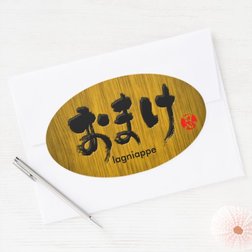 hiragana_lagniappe_oval_sticker-black-letters lagniappe in Japanese Hiragana oval stickers