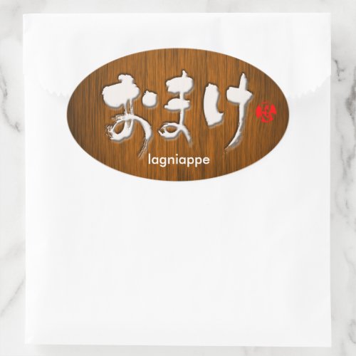 hiragana_lagniappe_oval_sticker-white-letters lagniappe in Japanese Hiragana oval sticker