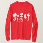 lagniappe brushed in Hiragana long sleeve T Shirt