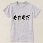 limp in Hiragana ぐだぐだ T-Shirt