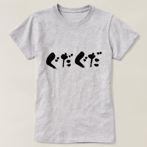limp in Hiragana ぐだぐだ T Shirt