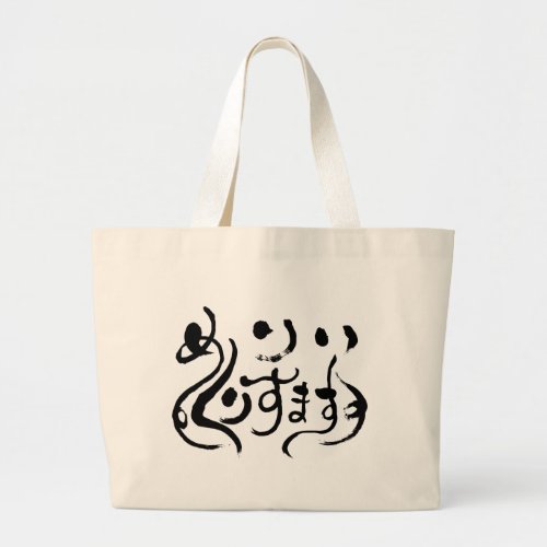 merry christmas in calligraphy Hiragana Large Tote Bag