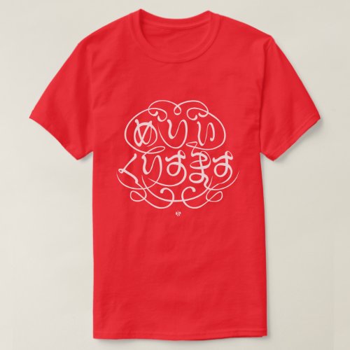 Merry Christmas in literal translated in Japanese Hiragana T-Shirt