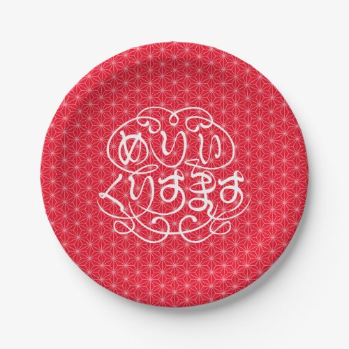 hiragana_merry_christmas_with_flax_leaf_pattern_paper_plates-white-characters Merry Christmas with flax leaf pattern in Hiragana Paper Plates