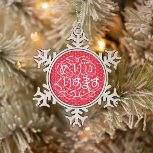 hiragana_merry_christmas_with_flax_leaf_pattern_snowflake_pewter_christmas_ornament merry christmas in Japanese Hiragana with flax leaf pattern Snowflake Pewter Christmas Ornament