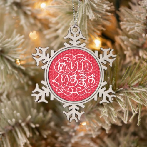 merry christmas in Japanese Hiragana with flax-leaf pattern Snowflake Pewter Christmas Ornament