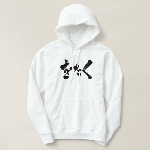 Otaku calligraphy in Hiragana Hoodie