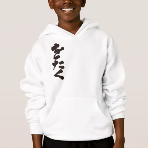 Otaku brushed by vertucally in Hiragana Hoodie