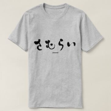 Samurai in brushed Japanese Hiragana T-Shirt