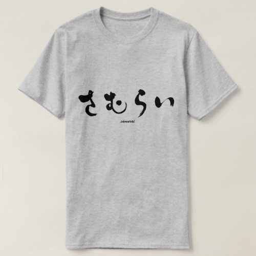 Samurai in brushed Japanese Hiragana T Shirt