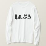 simple in Japanese hand-writing Hiragana T-Shirt