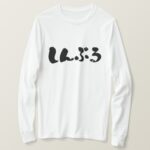 simple in Japanese hand writing Hiragana T Shirt