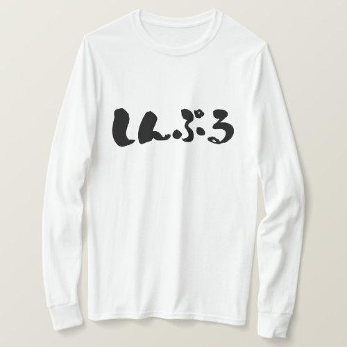 hiragana_simple_long_sleeves_t_shirt-black-letters simple in Japanese hand writing Hiragana T Shirt