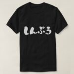 simple in Japanese brushed Hiragana T-shirt
