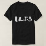 simple in Japanese brushed Hiragana T shirt