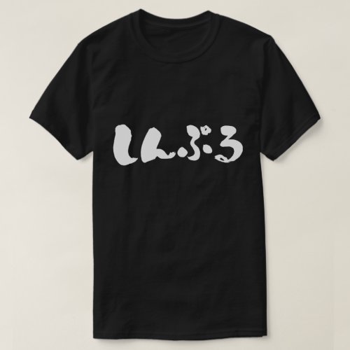 hiragana_simple_t_shirt-white-letters simple in Japanese brushed Hiragana T shirt