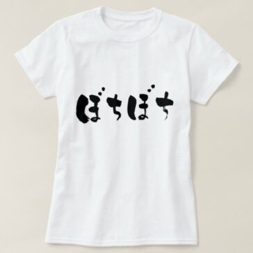 so-so in Japanese Hiragana ぼちぼち T-Shirt