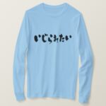 tease me keeping touch in Japanese Hiragana t shirt
