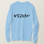 tease me, keeping touch in Japanese Hiragana t-shirt