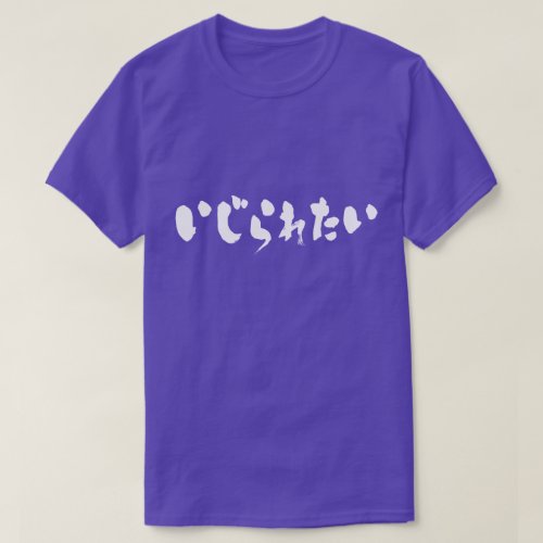 tease me, keeping touch in hand-writing Hiragana t-shirt