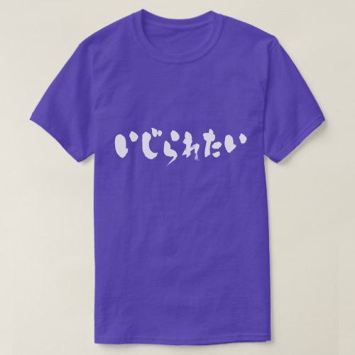 hiragana_tease_me_t_shirt-white-characters tease me keeping touch in hand writing Hiragana t shirt