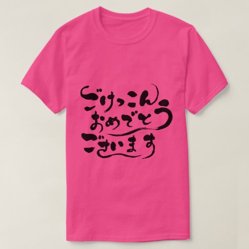 hiragawa_congratulations_on_your_marriage_t_shirt-black-letters congratulations on your marriage in brushed Kanji t shirts