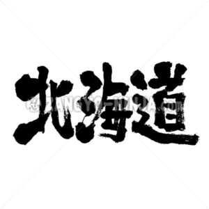 hokkaido in Kanji hokkaido in Kanji – Zangyo-Ninja