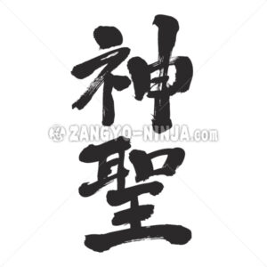 holy in Kanji - Zangyo-Ninja