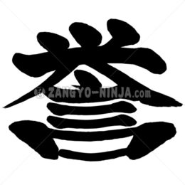 honour in Kanji - Zangyo-Ninja