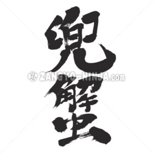 horseshoe crab in Kanji - Zangyo-Ninja