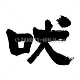 howling in Kanji - Zangyo-Ninja