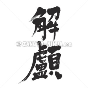 hydrocephalus in Kanji - Zangyo-Ninja