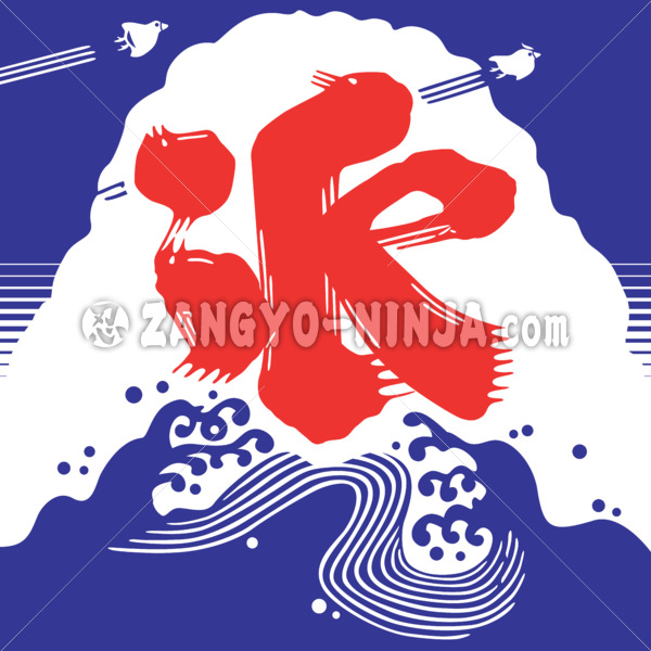 iCe in bi-calligraphy as Japan traditional design - Zangyo-Ninja iCe in bi-calligraphy as Japan traditional design - Zangyo-Ninja