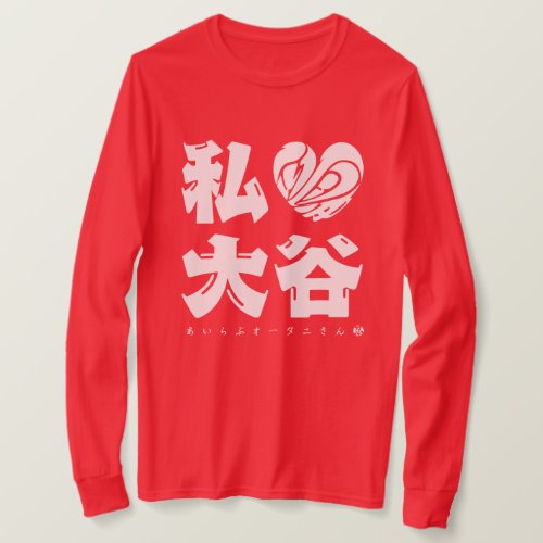 I love Ohtani san in kanji with heat shaped love long sleeves T shirt