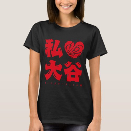 I love Ohtani san as red letters in kanji with heat shaped love T-shirt
