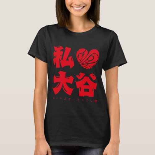 I love Ohtani san as red letters in kanji with heat shaped love T shirt