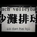 beach volleyball in Kanji as Youtube capture