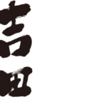 Yoshida mames kanji