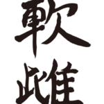 translated name in kanji for Nancy