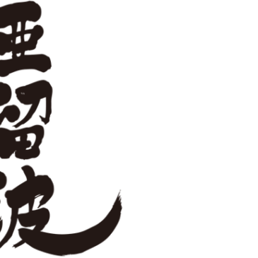 translated name in kanji for Alba