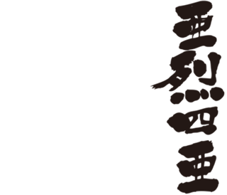 translated name in kanji for Alethea