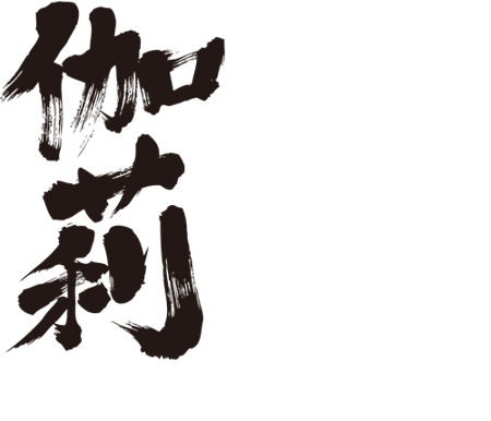 translated name in kanji for Carey